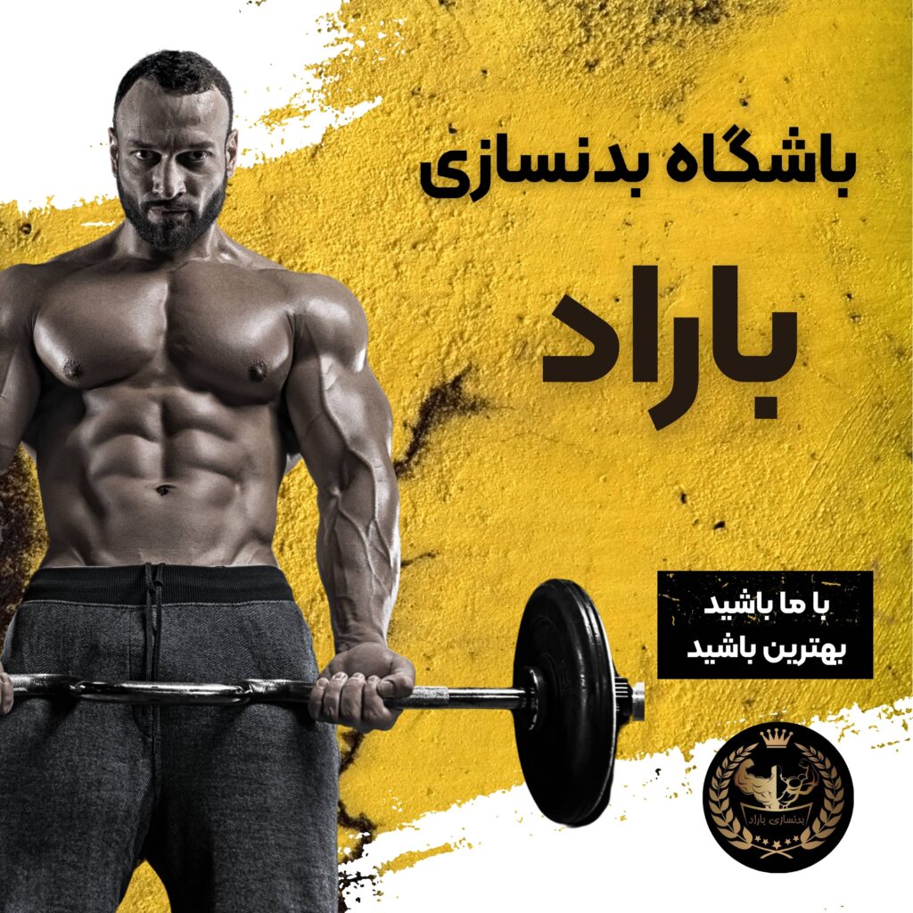 برنامه باشگاه بدنسازی باراد